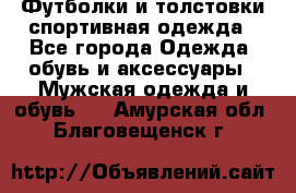 Футболки и толстовки,спортивная одежда - Все города Одежда, обувь и аксессуары » Мужская одежда и обувь   . Амурская обл.,Благовещенск г.